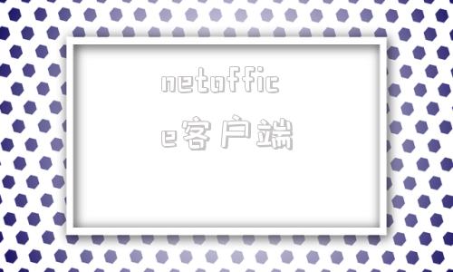 netoffice客户端EduOffice手机版下载