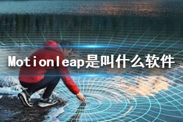 motionleao安卓版motionleap破解版安卓