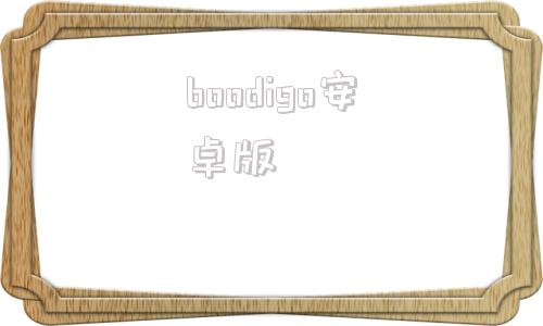 boodigo安卓版bigolive苹果手机下载