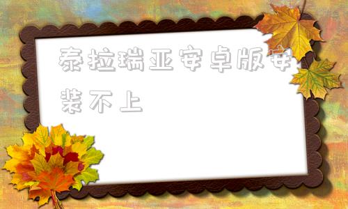 泰拉瑞亚安卓版安装不上泰拉瑞亚1449汉化下载