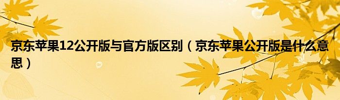 苹果京东公开版苹果官换机与新机有什么区别-第1张图片-太平洋在线下载