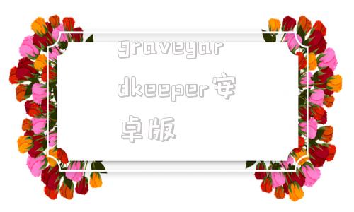 graveyardkeeper安卓版graveyardkeeper炼金配方