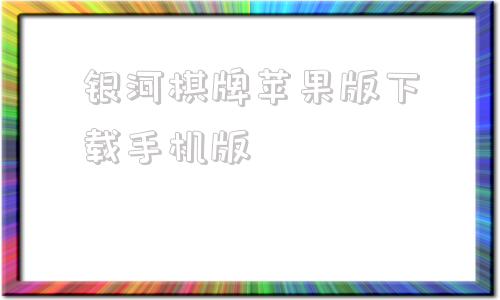 银河棋牌苹果版下载手机版注册送888元可提现的游戏