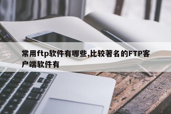 ftp客户端免费ftp服务器app下载