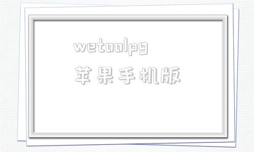 wetoolpg苹果手机版wetool免费版手机安卓版