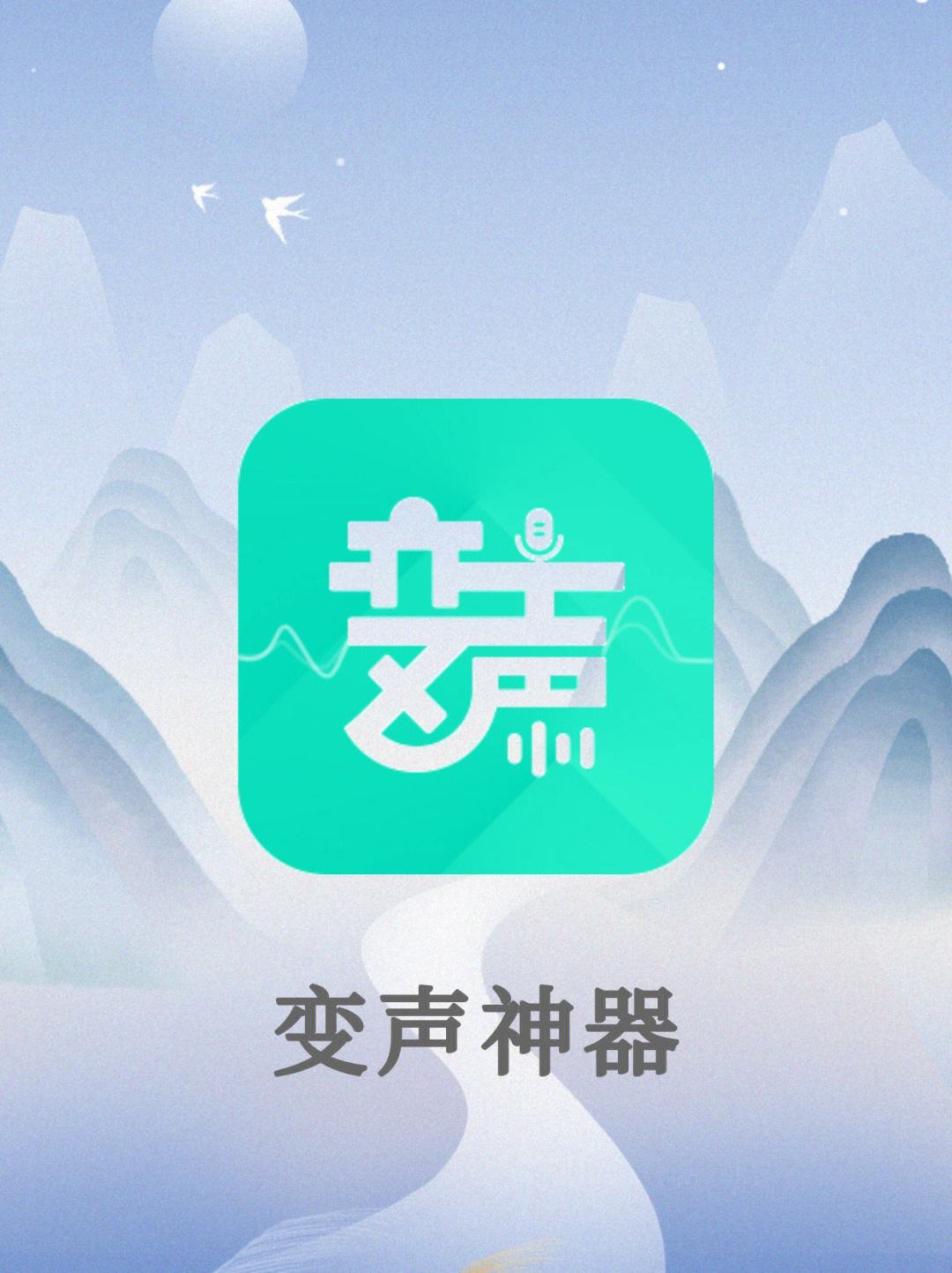 变声专家苹果版iphone变声软件-第2张图片-太平洋在线下载