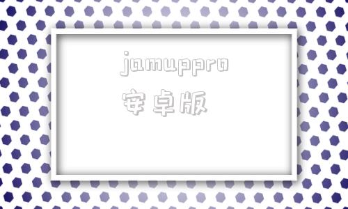 jamuppro安卓版djayproai官网下载