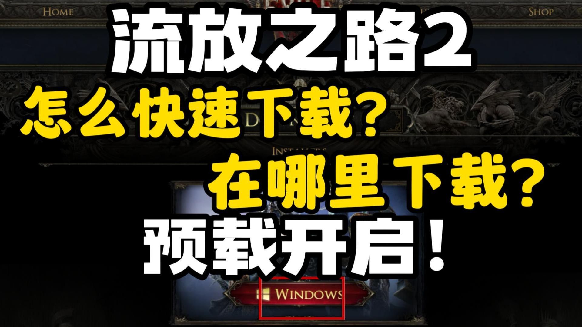 流放之路客户端安装流放之路完整客户端下载-第2张图片-太平洋在线下载