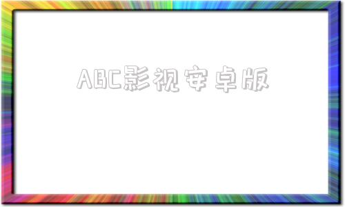 ABC影视安卓版破解版影视apptv版-第1张图片-太平洋在线下载